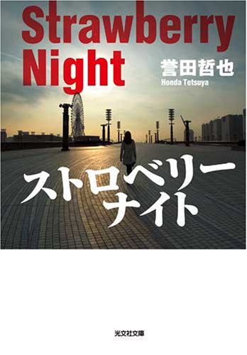 誉田哲也:ストロベリーナイト (光文社文庫)