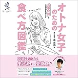 オトナ女子のための食べ方図鑑 - 食事10割で体脂肪を燃やす -