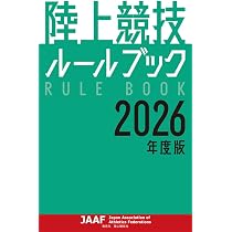 Amazon.co.jp: 陸上競技ルールブック2026年度版 : 公益財団法人日本