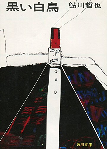 鮎川哲也:黒い白鳥 (1975年) (角川文庫)