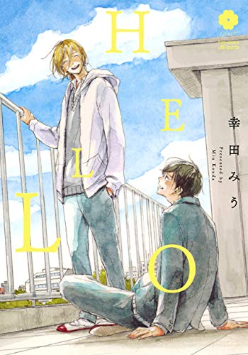 HELLO (eyesコミックス)