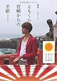 ともくん宮崎からの手紙―! (∞books (ムゲンブックス)- デザインエッグ社)