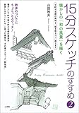 15分スケッチのすすめ〈2〉懐かしの「和の風景」を描く