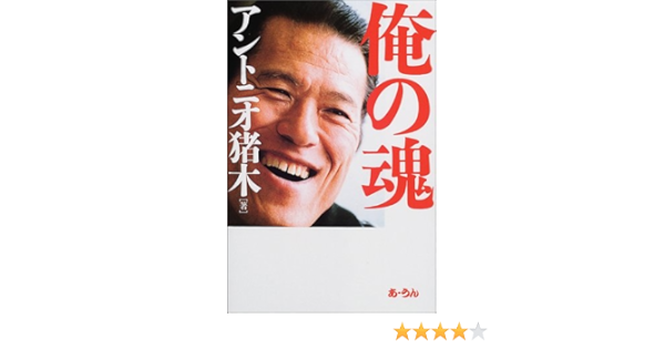 俺の魂 アントニオ猪木 本 通販 Amazon