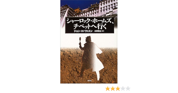 シャーロック ホームズ チベットへ行く ジョン H ワトスン Watson John H 雅士 水野 本 通販 Amazon