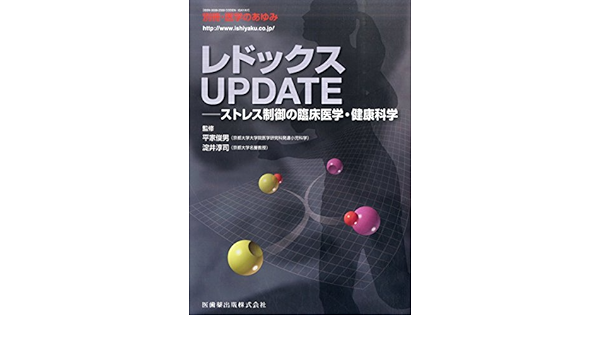 Amazon Co Jp 別冊 医学のあゆみ レドックスupdate ストレス制御の臨床医学 健康科学 淀井 淳司 平家 俊男 生田 宏一 杉田 昌彦 塚原 宏一 豊國 伸哉 前田 裕弘 Japanese Books