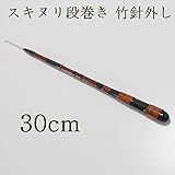 竹針外し/スキヌリ段巻 長物(30cm) (50094-30)