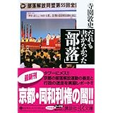 だれも書かなかった「部落」 (講談社+α文庫)