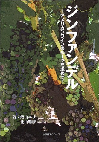 ジンファンデル―アメリカンワインのルーツを求めて