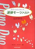 エトワールエフルール 連弾モーツァルト (エトワ-ル・エ・フル-ル)