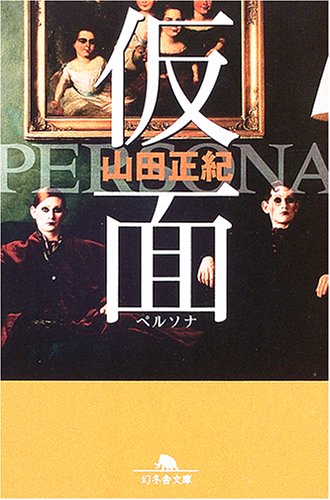 山田正紀:仮面(ペルソナ) (幻冬舎文庫)