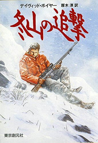 デイヴィッド・ポイヤー:冬山の追撃 (創元ノヴェルズ)