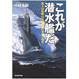 これが潜水艦だ: 海上自衛隊の最強兵器の本質と現実 (光人社ノンフィクション文庫 571)