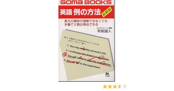 Amazon 英語例の方法 Goma Books 有坂 誠人 本 通販 Amazon 英語例の方法 Goma Books 有坂 誠人 本 通販