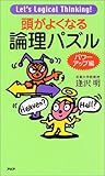 頭がよくなる論理パズル パワーアップ編