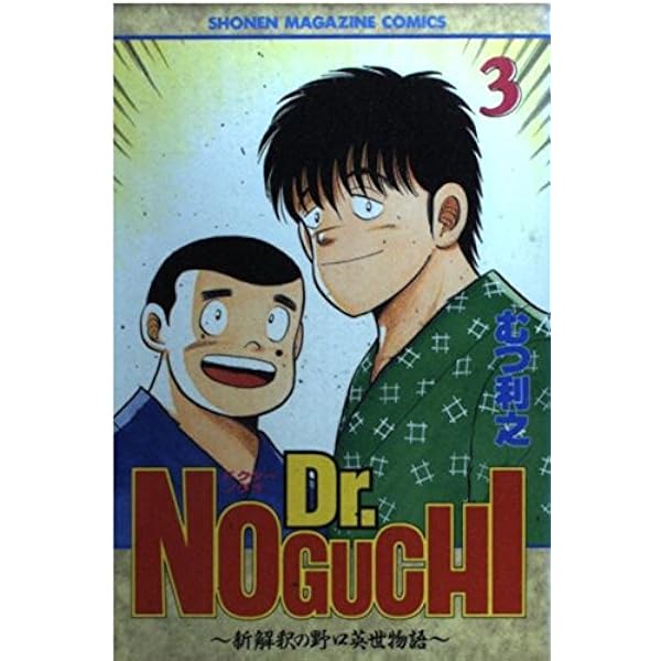 Dr.NOGUCHI 1: 新解釈の野口英世物語 (少年マガジンコミックス) | むつ