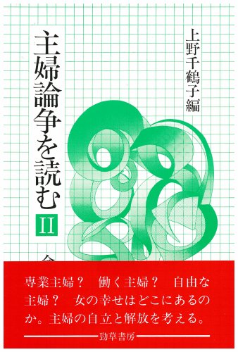 主婦論争を読む 2 / 上野 千鶴子