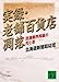 実録・老舗百貨店凋落 〈流通業界再編の光と影〉 (講談社文庫)