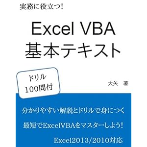 実務に役立つ! Excel VBA 基本テキスト ドリル100問付 実務に役立つ! Excel VBA 基本テキスト ドリル100問付