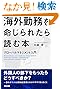 グローバルマネジメント入門海外勤務を命じられたら読む本