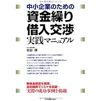 Amazon.co.jp: 中小企業のための「資金繰り・借入交渉」実践マニュアル