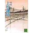 上杉謙信〈人の巻〉 (講談社文庫)