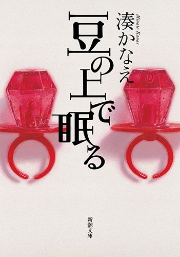湊かなえ:豆の上で眠る