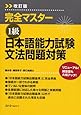 完全マスター1級 日本語能力試験文法問題対策