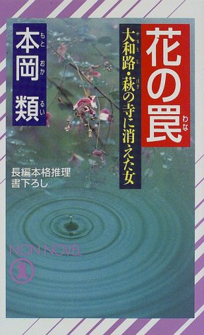 本岡類:花の罠―大和路・萩の寺に消えた女 (ノン・ノベル)