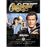 007 オクトパシー アルティメット・エディション [DVD]