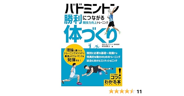 バドミントン 勝利につながる 体づくり 競技力向上トレーニング コツがわかる本 吹田 真士 本 通販 Amazon