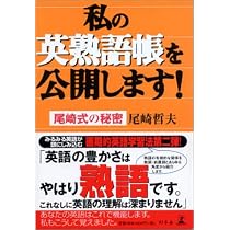 私の英単語帳を公開します! 尾崎式の秘密 | 尾崎 哲夫 |本 | 通販 | Amazon