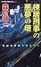 棟居刑事の悪夢の塔 (ジョイ・ノベルス)