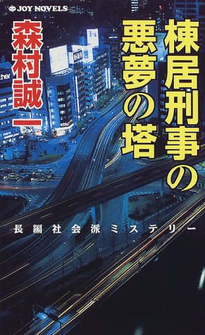 棟居刑事の悪夢の塔 (ジョイ・ノベルス)