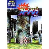 世界にのこるスト-ンヘンジのなぞ (まんが新・世界ふしぎ物語 4)