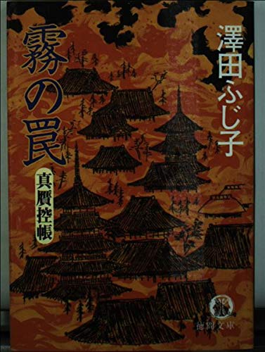 澤田ふじ子:霧の罠: 真贋控帳 (徳間文庫 さ 11-28)