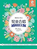 若松正司の児童合唱ベスト選集 【模範歌唱&パート別練習CD2枚付】