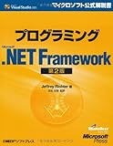プログラミングMS .NET FRAMEWORK 第2版 (マイクロソフト公式解説書)