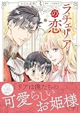 ラチェリアの恋 3 (プティルファンタジーコミックス)