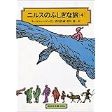 ニルスのふしぎな旅〈4〉[全訳版] (偕成社文庫)