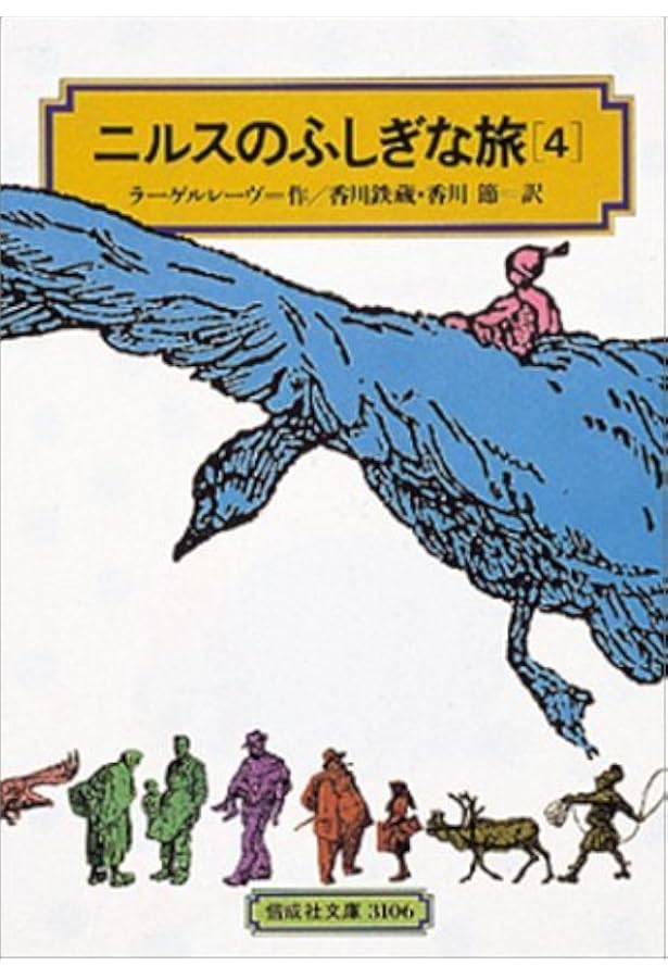 ニルスのふしぎな旅〈1〉[全訳版] (偕成社文庫) | ラーゲルレーヴ