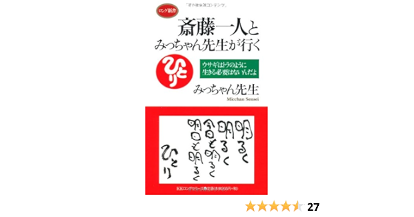 斎藤一人とみっちゃん先生が行く ロング新書 みっちゃん先生 本 通販 Amazon
