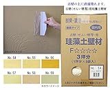 フジワラ化学クリーンアップ珪藻土壁材室内壁用古壁用(せんい壁等)用3坪分No.58