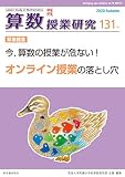 算数授業研究131号―今,算数の授業が危ない! オンライン授業の落とし穴