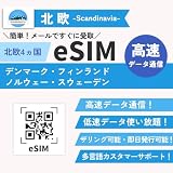 【北欧 eSIM】北欧 SIMカード 5G/4G-LTE 高速データ通信 データ使い放題 現地キャリア 即日発行可能 デンマーク フィンランド ノルウェー スウェーデン 説明書付 北欧 esim ヨーロッパsim (30日間・20GB)