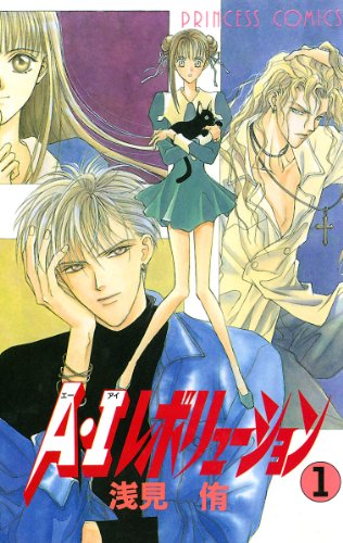 『A・Iレボリューション』