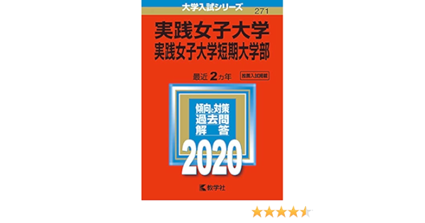 実践女子大学 実践女子大学短期大学部 年版大学入試シリーズ 教学社編集部 本 通販 Amazon