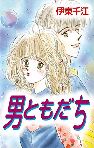 『男ともだち』1巻