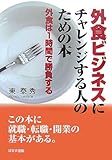 外食ビジネスにチャレンジする人のための本―外食は1時間で勝負する