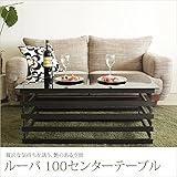 ルーバ 100 センターテーブル リビングテーブル